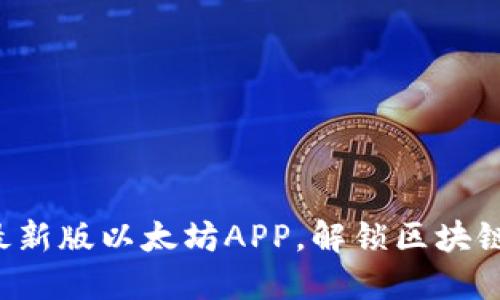 下载最新版以太坊APP，解锁区块链世界！