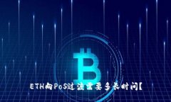 ETH向PoS过渡需要多长时间？