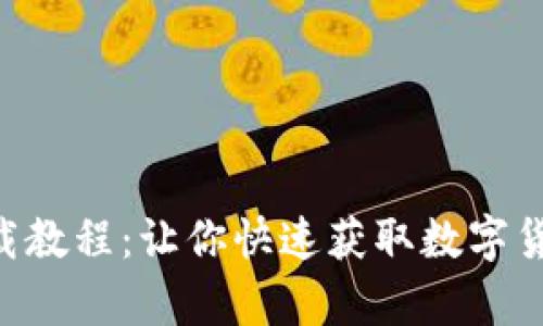 安币app下载教程：让你快速获取数字货币交易平台