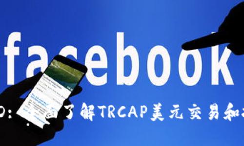 TRCAP USD: 全面了解TRCAP美元交易和投资的指南