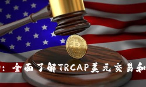 TRCAP USD: 全面了解TRCAP美元交易和投资的指南