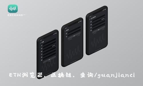 ETH浏览器, 区块链, 查询/guanjianci