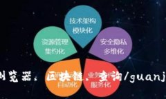 ETH浏览器, 区块链, 查询/guanjianci