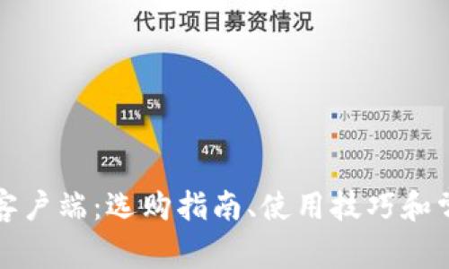 比特币钱包客户端：选购指南、使用技巧和常见问题解答