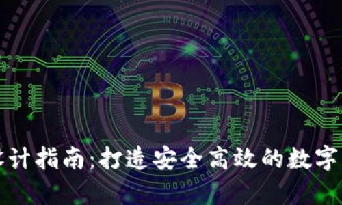 区块链钱包设计指南：打造安全高效的数字货币存储之路