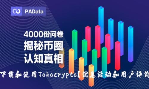 如何下载和使用Tokocrypto？优惠活动和用户评价详解