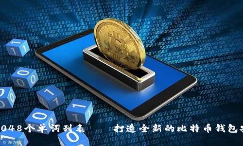 助记词2048个单词列表——打造全新的比特币钱包安全体验