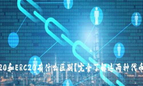 BEP20和ERC20有什么区别？完全了解这两种代币标准