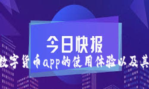 探究Gopay数字货币app的使用体验以及其优缺点分析