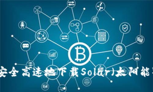 如何安全高速地下载Solar（太阳能）软件