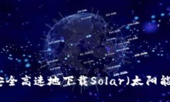 如何安全高速地下载Solar（太阳能）软件