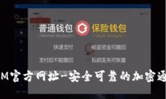 TokenIM官方网址-安全可靠的加密通讯工具