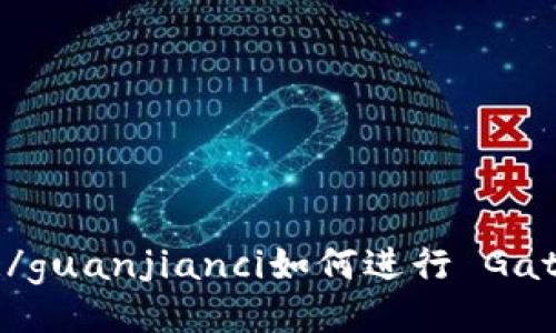 Gate.io 提现:/guanjianci如何进行 Gate.io 提现操作