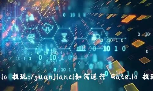 Gate.io 提现:/guanjianci如何进行 Gate.io 提现操作