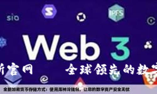 BingoEx交易所官网——全球领先的数字资产交易平台