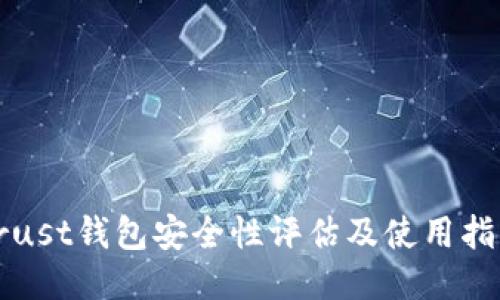 Trust钱包安全性评估及使用指南