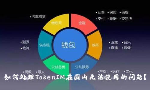 如何处理TokenIM在国内无法使用的问题？