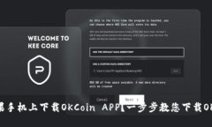 如何在苹果手机上下载OKCoin APP？一步步教您下载