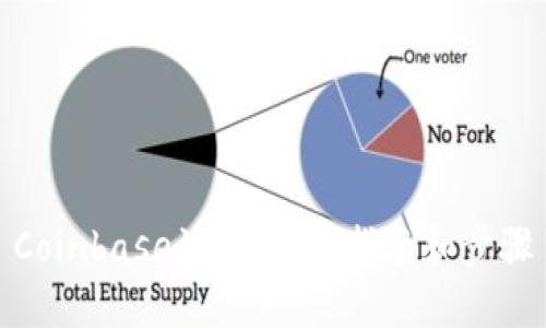 Coinbase注册：详细指南和步骤