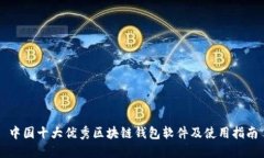 中国十大优秀区块链钱包软件及使用指南