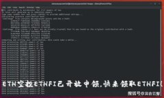 ETH空投ETHFI已开放申领，快来领取ETHFI！