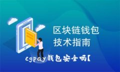 cgpay钱包安全吗？