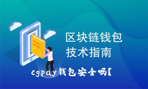 cgpay钱包安全吗？ 