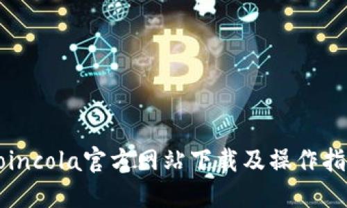 Coincola官方网站下载及操作指南