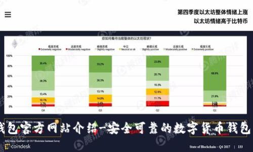 OK钱包官方网站介绍-安全可靠的数字货币钱包平台