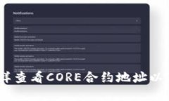 CORE合约地址是多少，怎样查看CORE合约地址以及