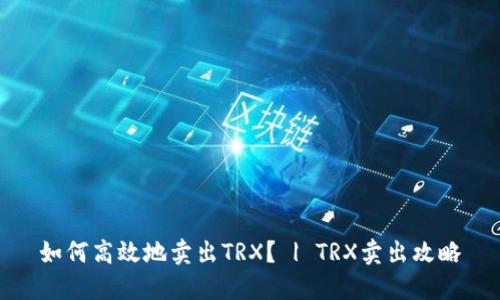 如何高效地卖出TRX？ | TRX卖出攻略