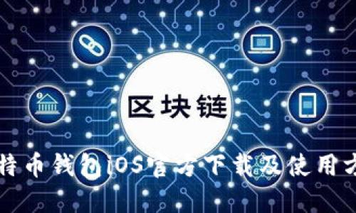 比特币钱包iOS官方下载及使用方法