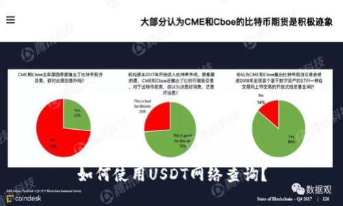 如何使用USDT网络查询？