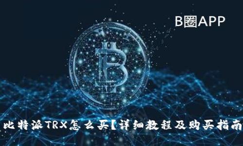 比特派TRX怎么买？详细教程及购买指南