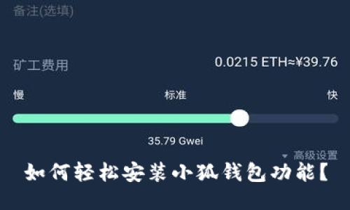如何轻松安装小狐钱包功能？