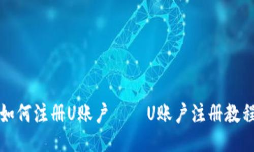 如何注册U账户——U账户注册教程