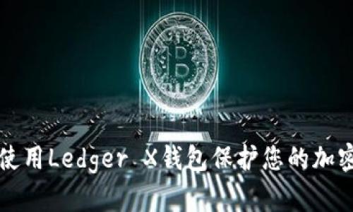 如何使用Ledger X钱包保护您的加密资产