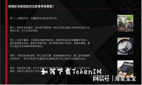 如何下载TokenIM