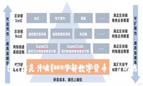 数字货币平台网址是什么？- 了解数字货币平台的地址及其优势