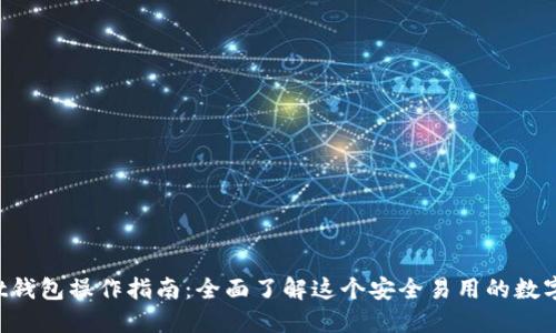 Trust钱包操作指南：全面了解这个安全易用的数字钱包