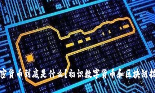 加密货币到底是什么？初识数字货币和区块链技术