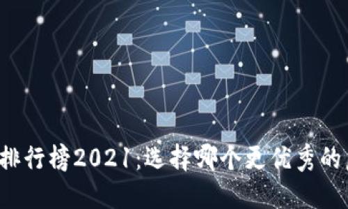 虚拟币交易平台排行榜2021：选择哪个更优秀的虚拟货币交易所？