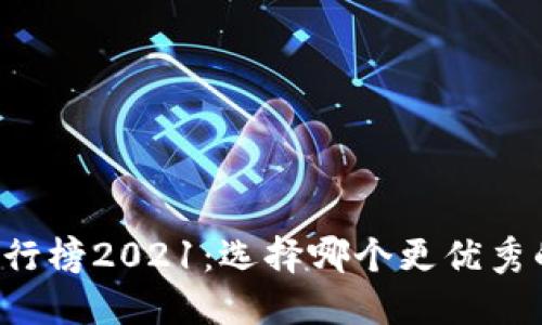 虚拟币交易平台排行榜2021：选择哪个更优秀的虚拟货币交易所？