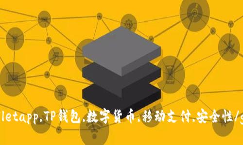 下载tpWalletapp,TP钱包,数字货币,移动支付,安全性/guanjianci