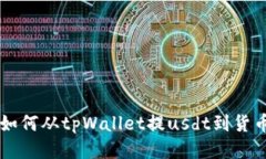 如何从tpWallet提usdt到货币