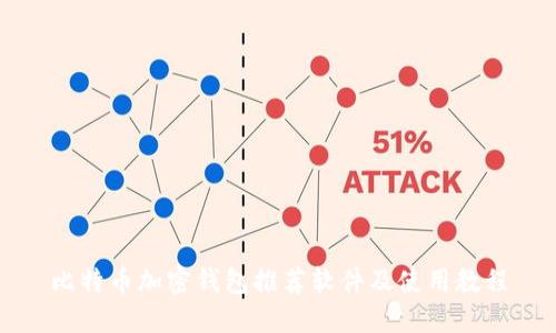 比特币加密钱包推荐软件及使用教程