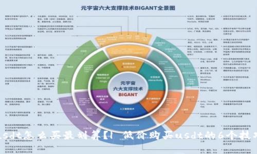 usdt怎么买最划算？| 低价购买usdt的6个技巧