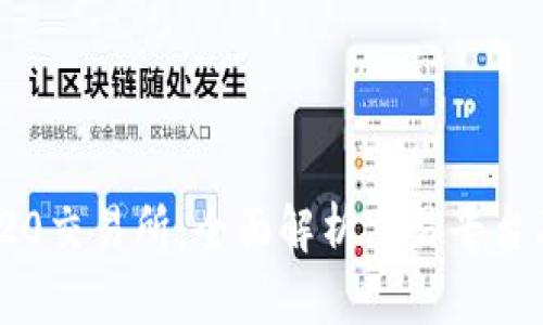 USDT TRC20交易所：全面解析交易平台及安全评估