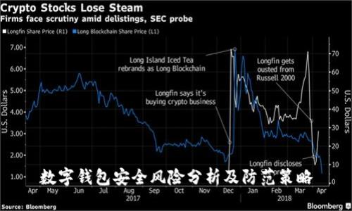 数字钱包安全风险分析及防范策略