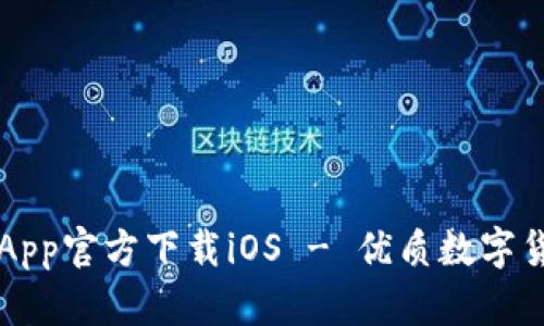 火网交易所App官方下载iOS - 优质数字货币交易平台